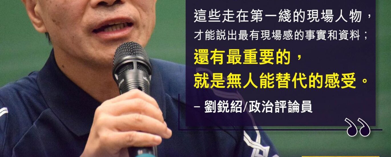 【感謝政治評論員 #劉銳紹 為《如水．堅持》#撰文推薦】 我從事新聞工作四十七年，領悟了什麼是新聞、歷史和信息的靈魂。重中之重就是一個字：「真！」