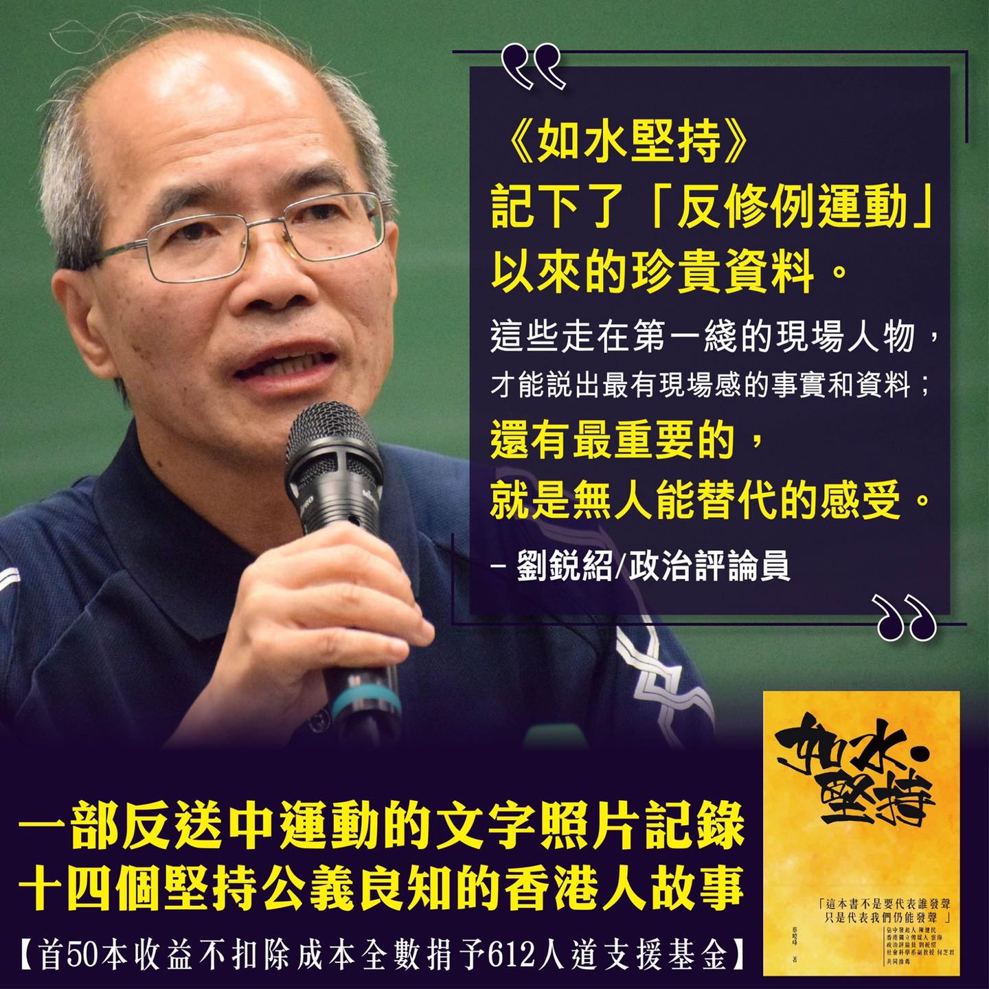 【感謝政治評論員 #劉銳紹 為《如水．堅持》#撰文推薦】 我從事新聞工作四十七年，領悟了什麼是新聞、歷史和信息的靈魂。重中之重就是一個字：「真！」