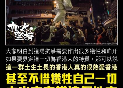 「這一群土生土長的香港人真的很熱愛香港， 甚至不惜犧牲自己一切走出來守護這個地方。」 -註冊社工