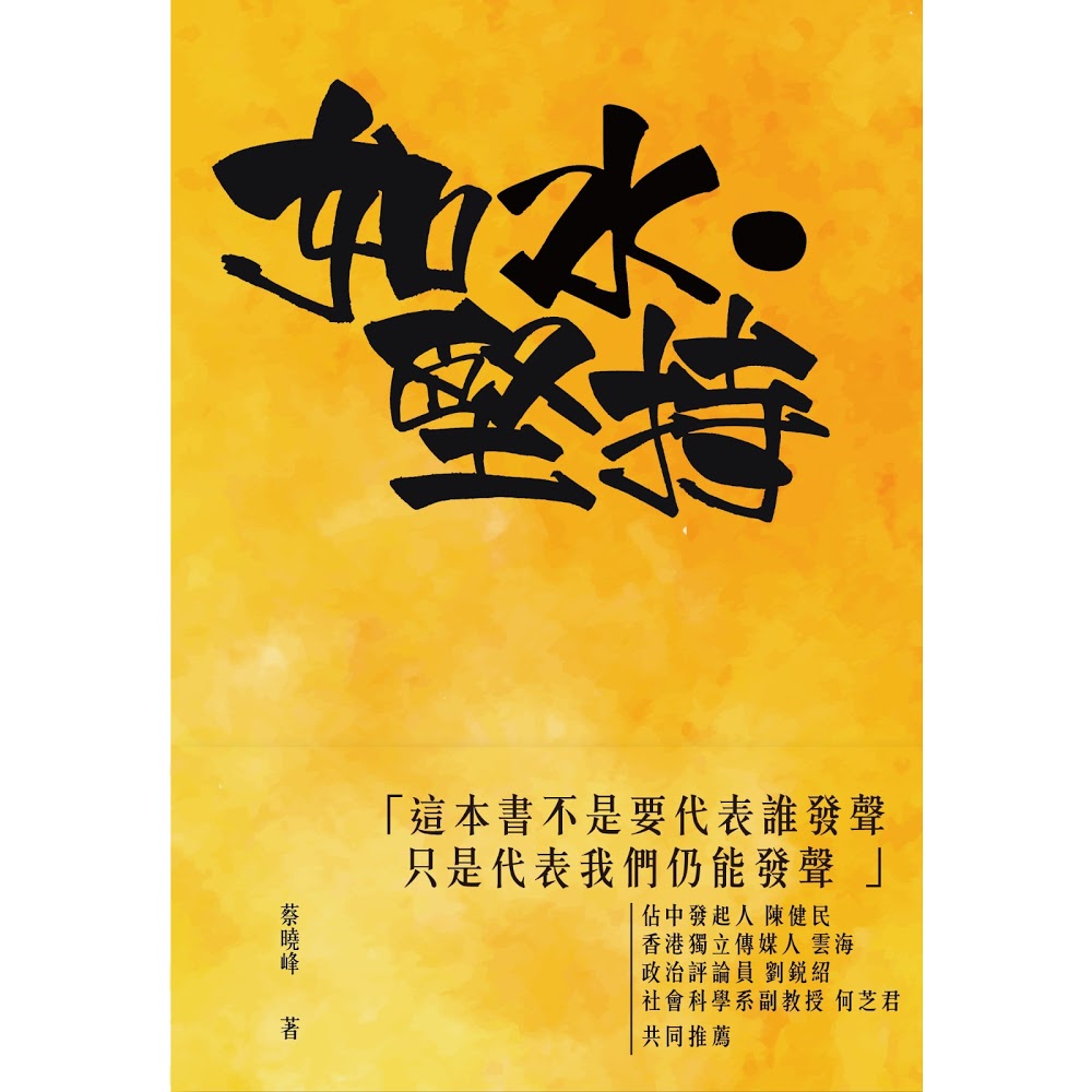 如水堅持, 蔡曉峰, 歷史文化, ,香港通史, 自資出版, 網上書店, 香港網上書店